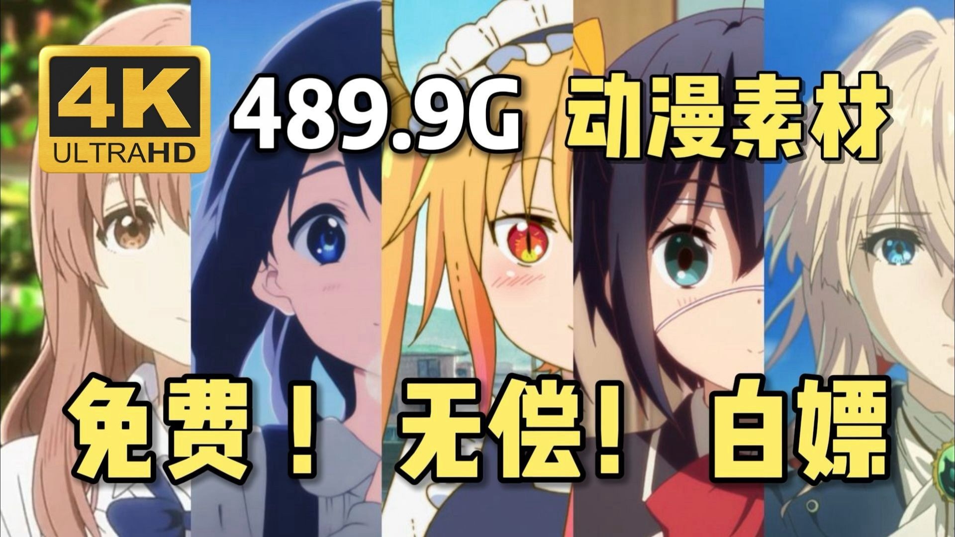 【动漫素材】来了来了~9月素材库更新啦！全网播放量最高的4K超