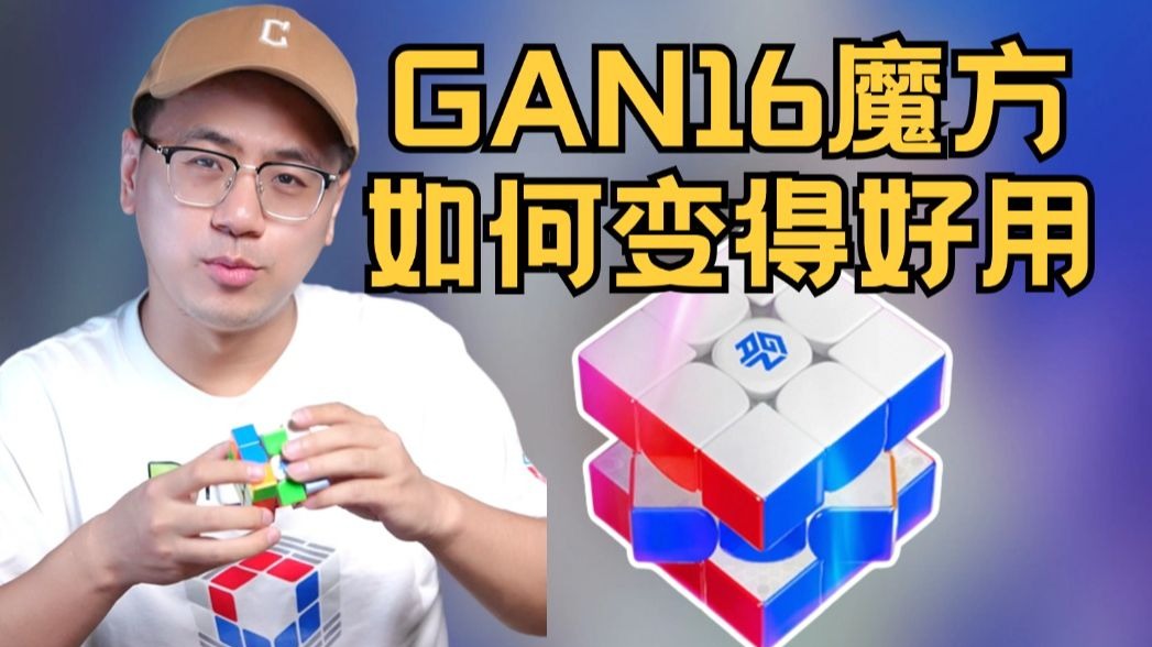 GAN16大神同款调试方案 抄作业你们总会吧？！