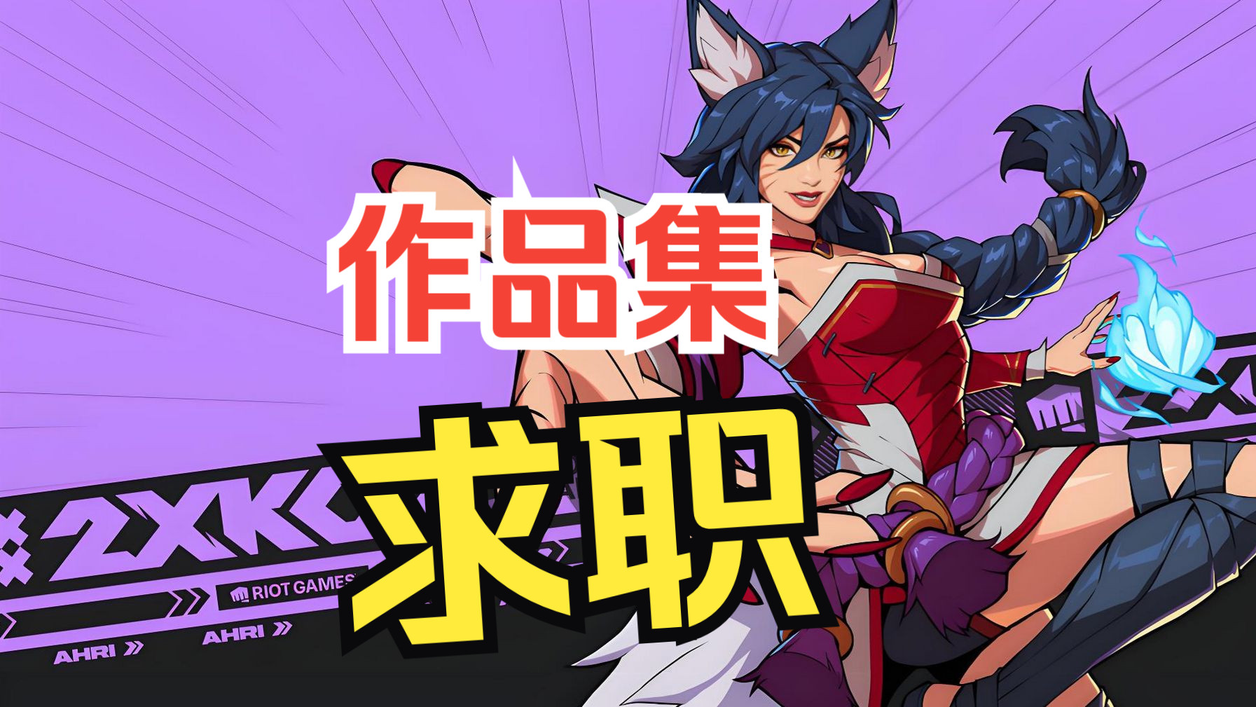 19.如何制作演示作品集并成功求职