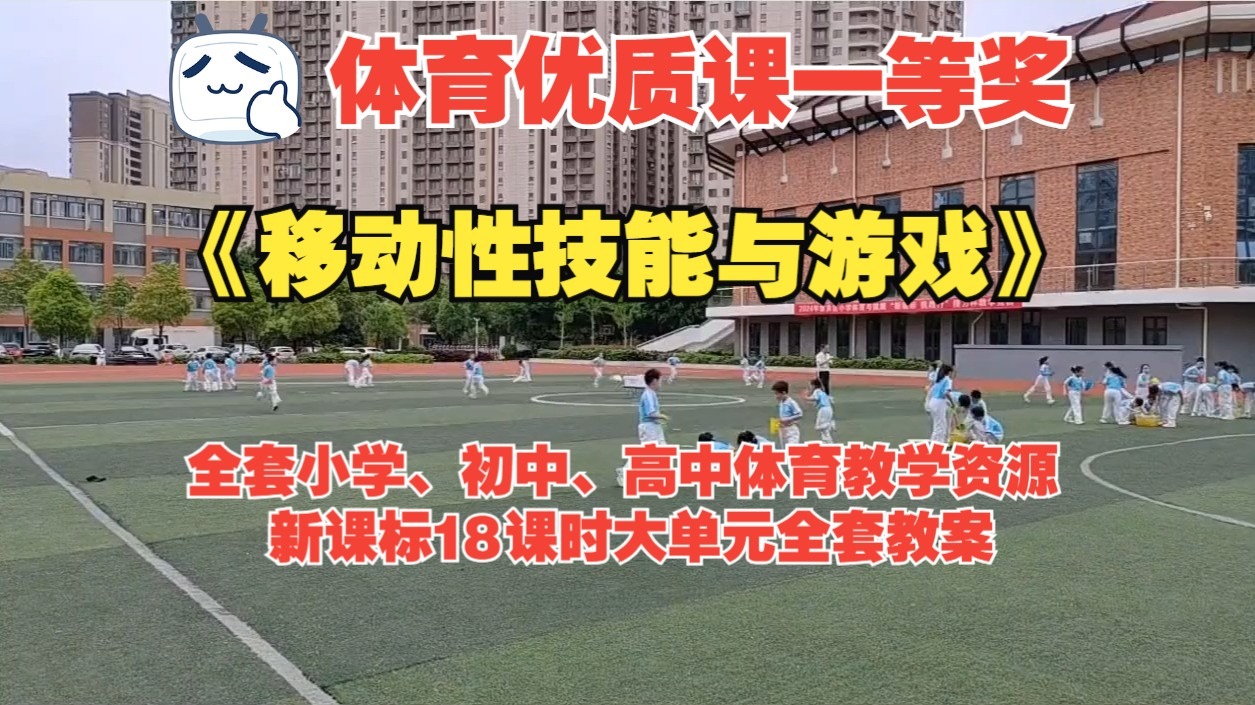 2024年贵州省中小学体育与健康教学竞赛《移动性技能与游戏》