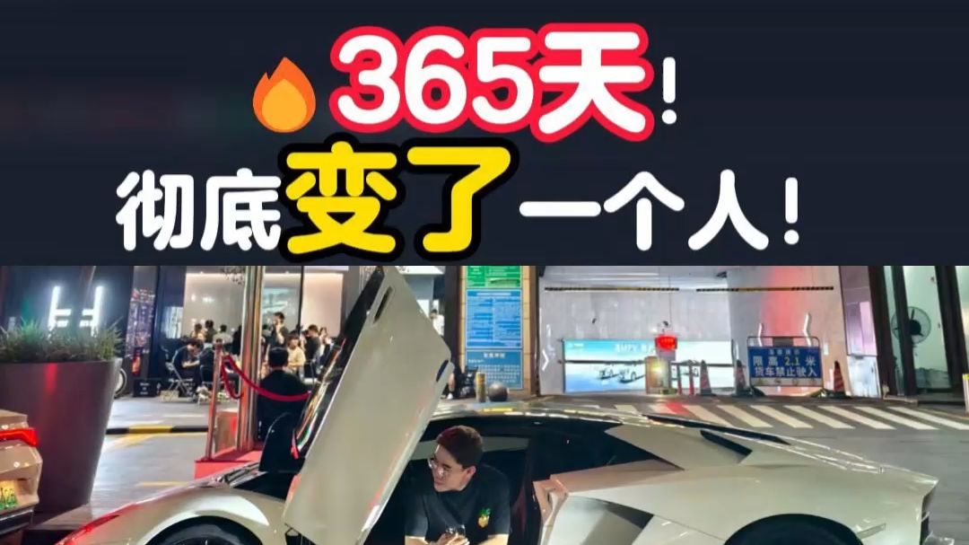 365天，彻底改变一个人！
