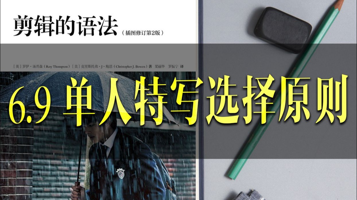 阅读《剪辑的语法》6.9 单人特写选择原则
