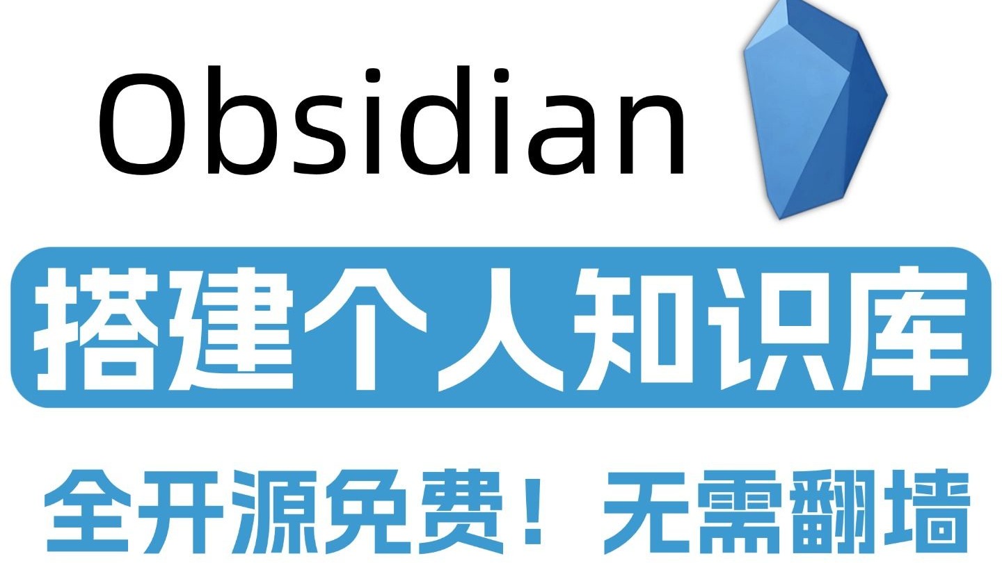10分钟用Obsidian+AI搭建万能知识库，一键搭建Obsidian知识库
