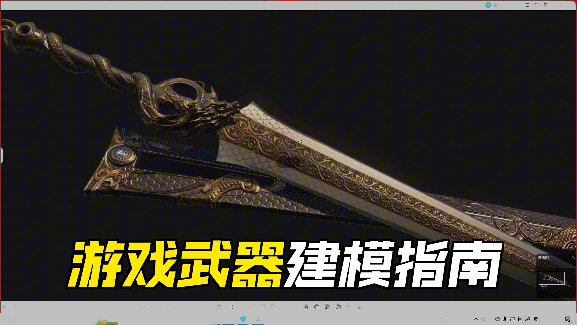 【Maya建模】b站最详细次世代“逆水寒武器道具”建模教程，PBR