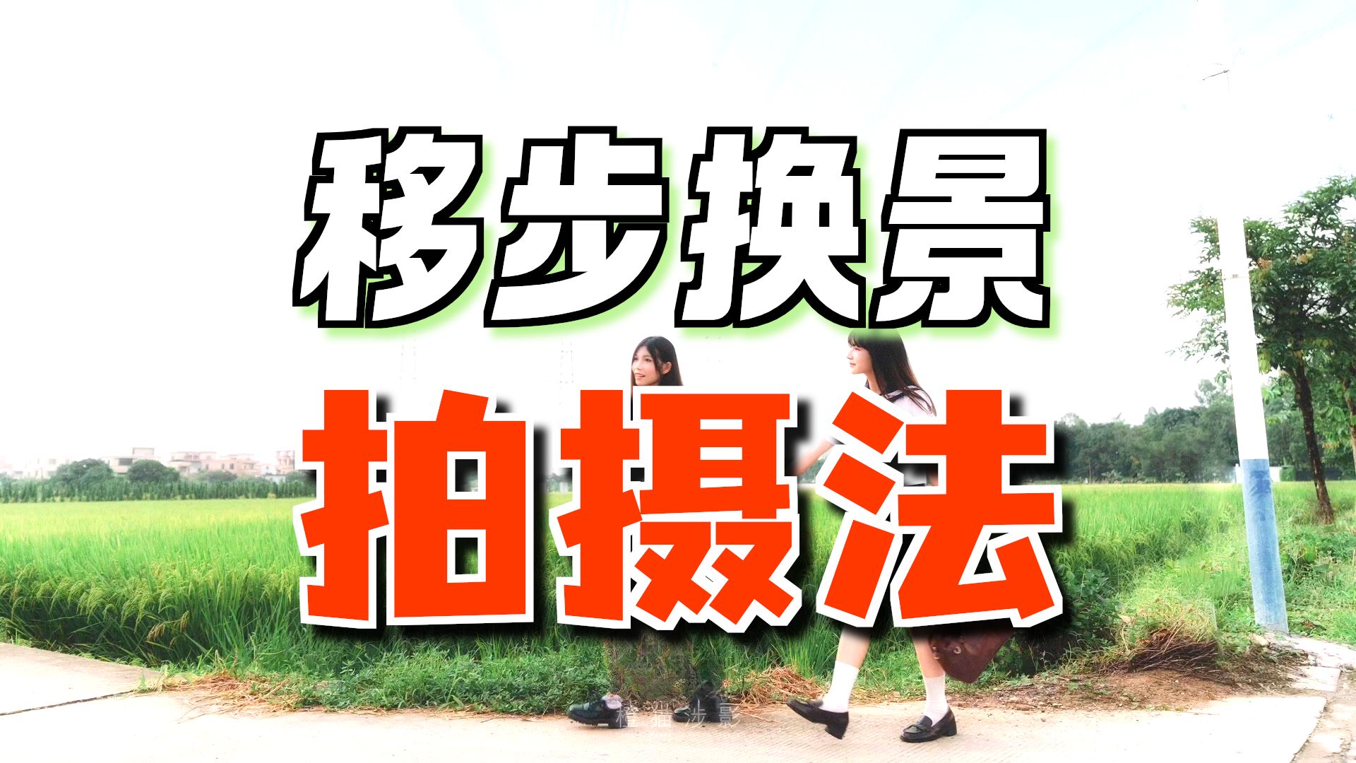 100种动作指导之移步换景，超广角人像