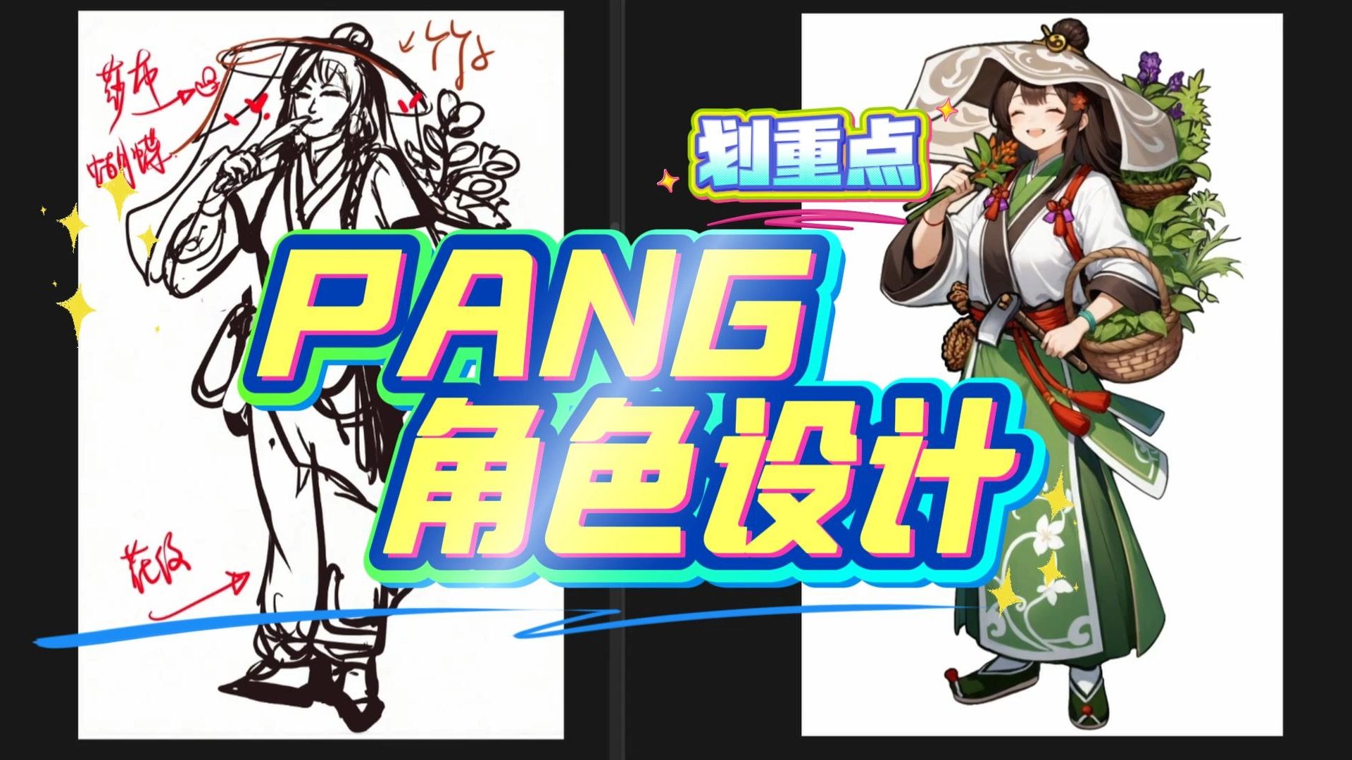 PANG-角色设计