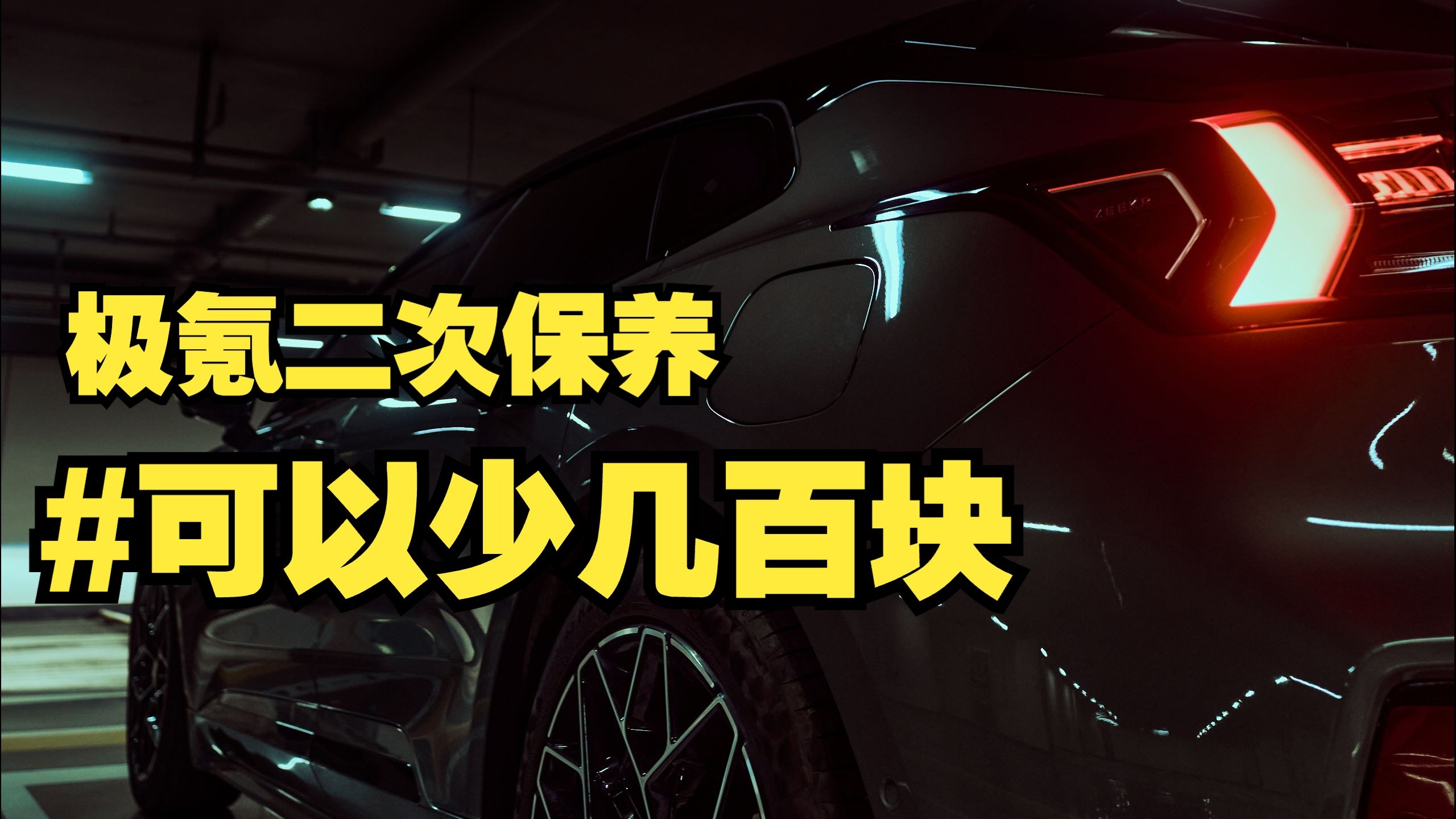 极氪 二次保养 可以少几百块！！