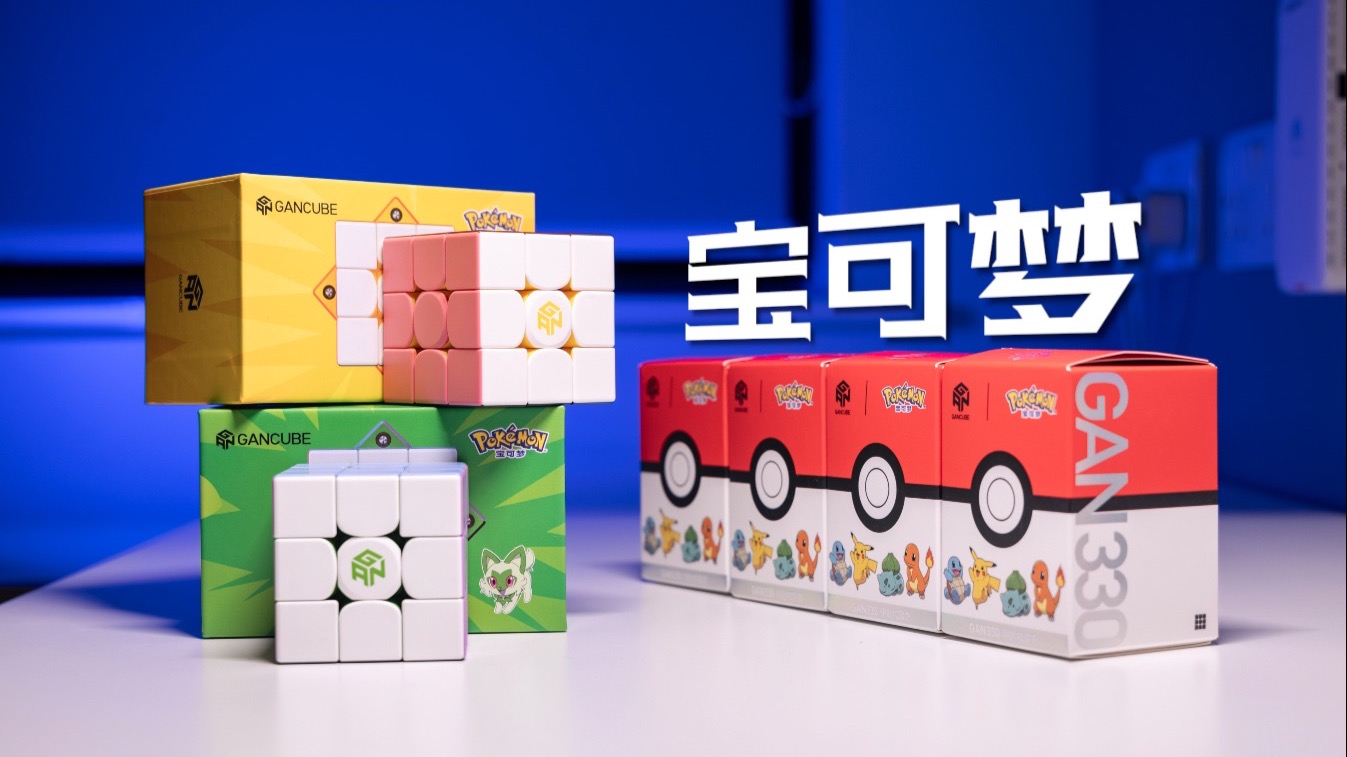 GAN x Pokemon｜精灵宝可梦联名魔方开箱