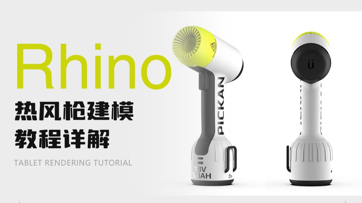 【犀牛建模】Rhino热风枪建模教程详解！（附赠模型）