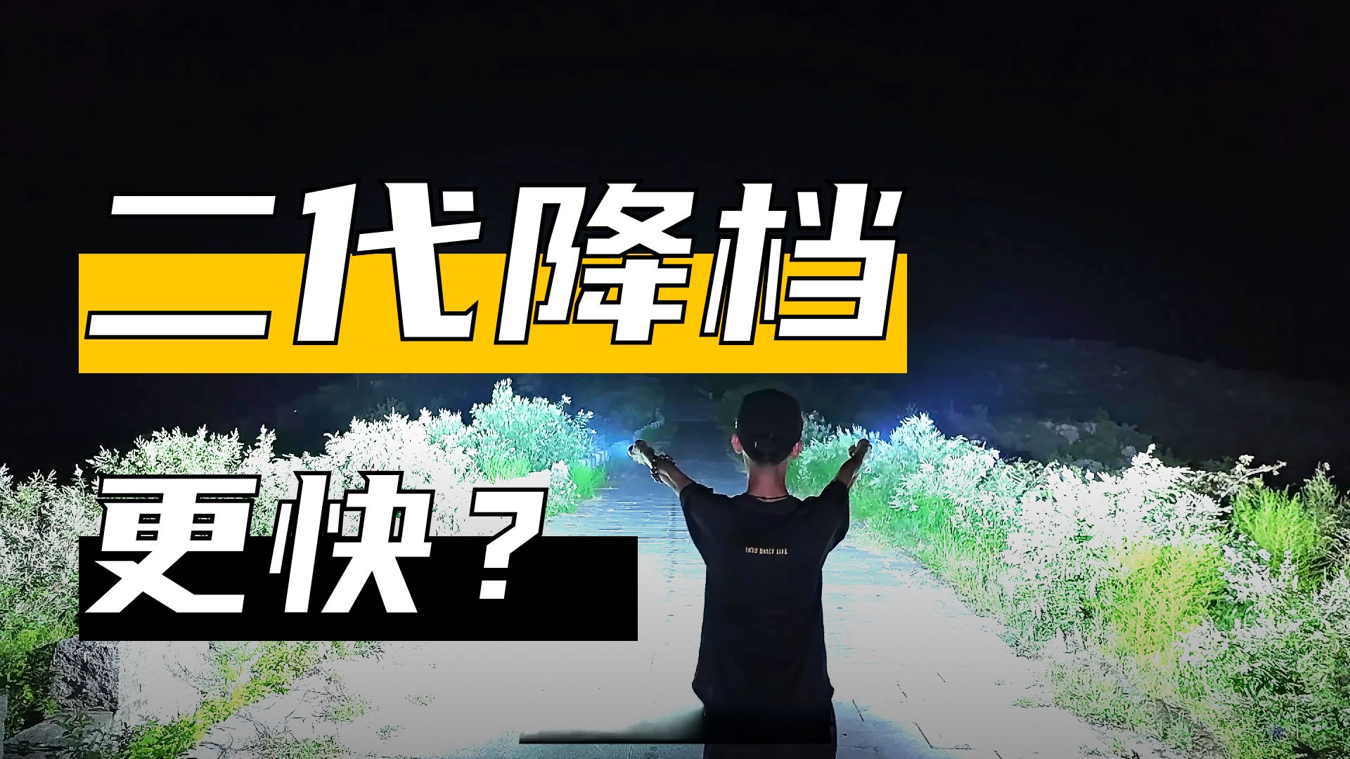 绝佳夜射气象｜A54U VS A54UII｜夜巡者光电