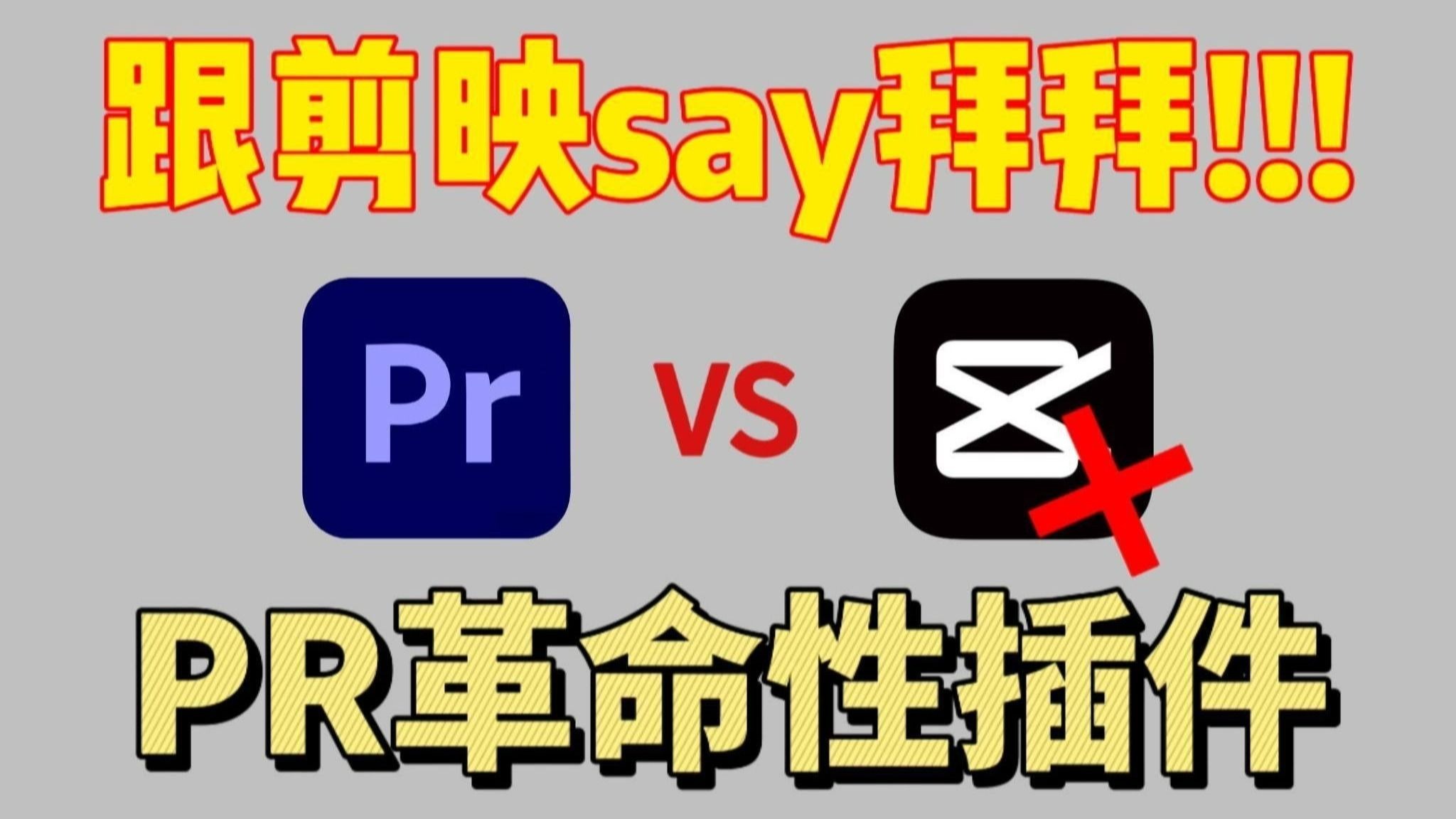 【PR插件】这才叫全能插件！2025PR革命性插件它来了！彻底告别剪