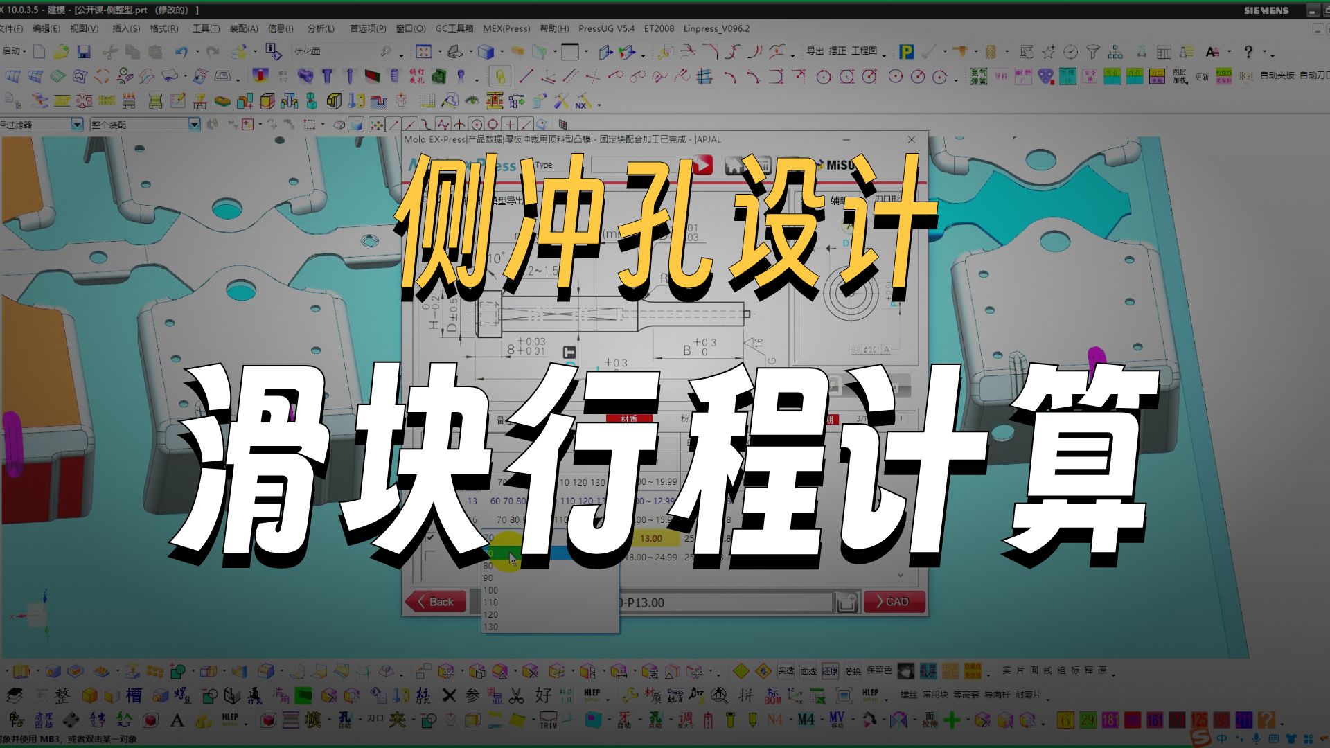 UG汽车模具设计，汽车连续模具侧冲孔结构设计学习讲解