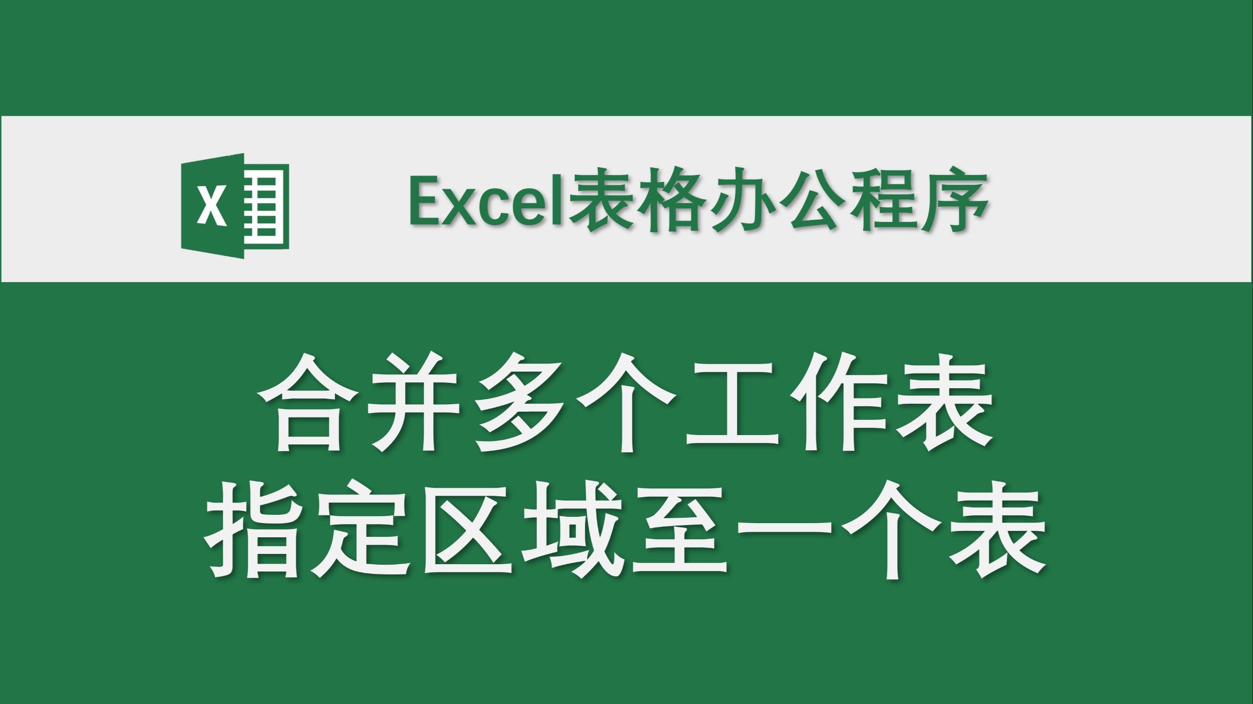 合并多个工作表指定区域至一个表 Excel表格办公程序