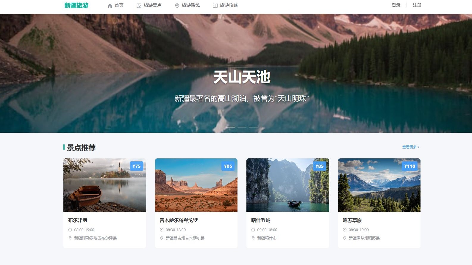 【前后端分离】基于springboot+vue的新疆旅游网站_含代码讲