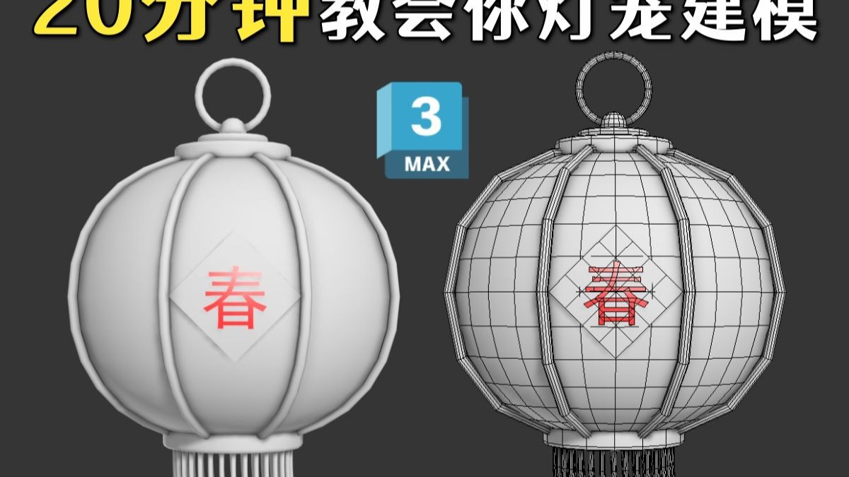 3dmax基础教程 | 20分钟教会你，灯笼模型制作，新手必备教程，3dma