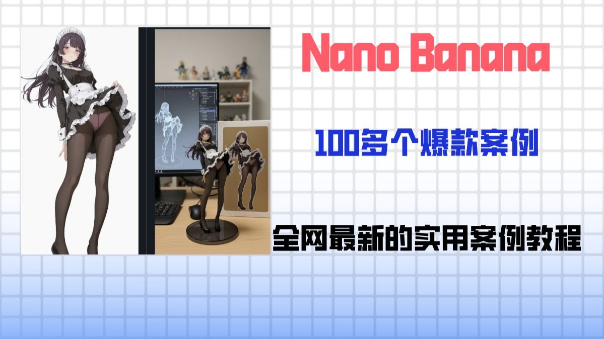 Nano Banana Images爆款案例，自媒体可千万不要错过！！！100多种的
