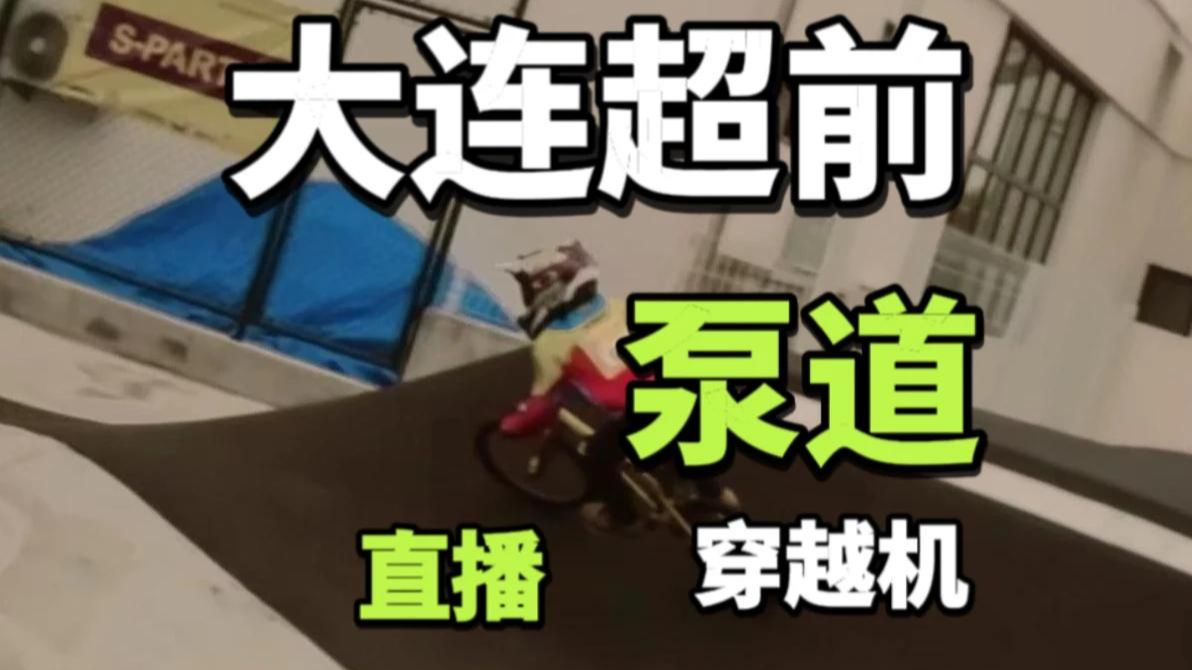 大连还是超前，国内泵道比赛直播穿越机首秀