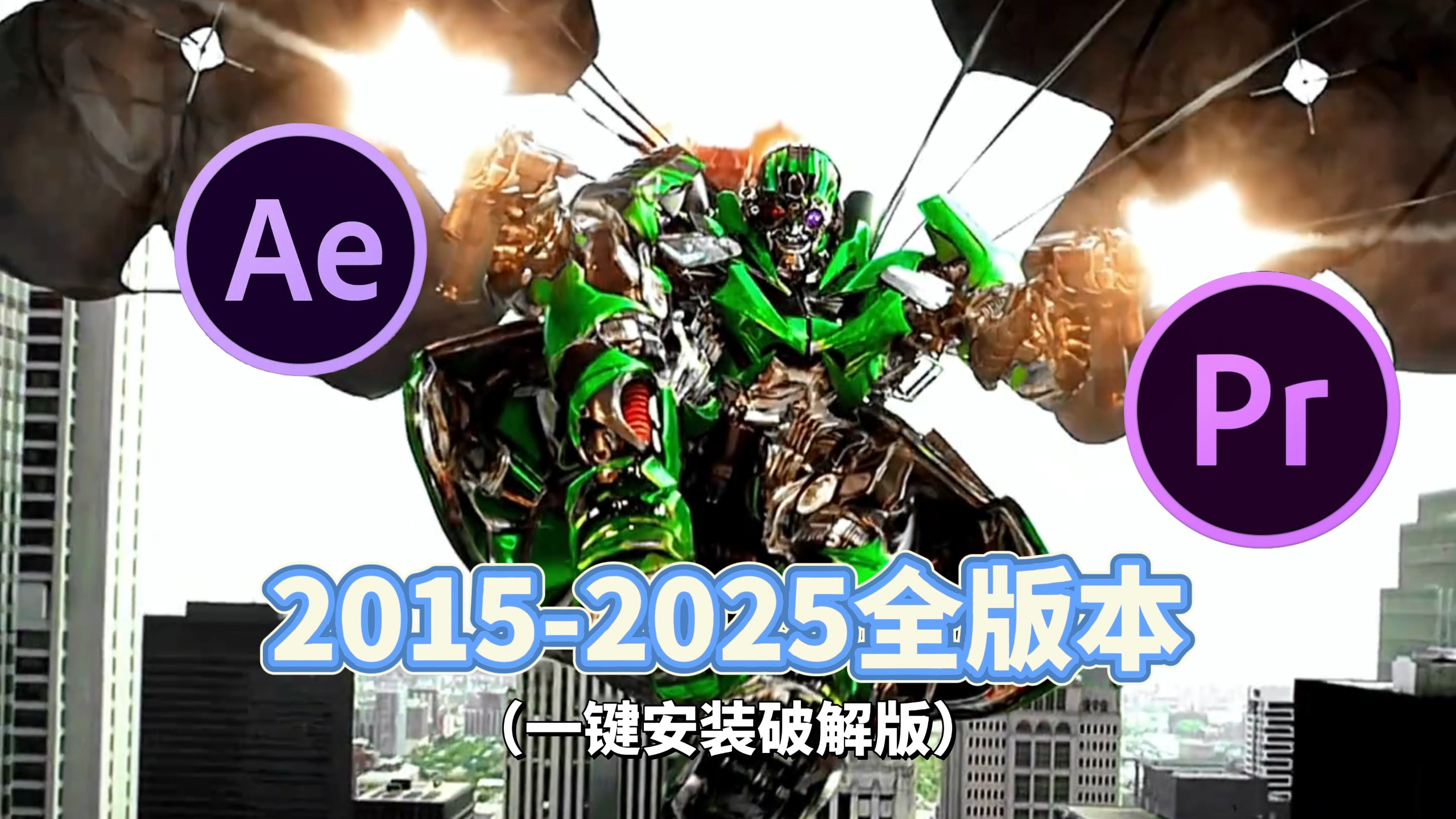 【Pr/Ae安装包】2015-2025全版本自取