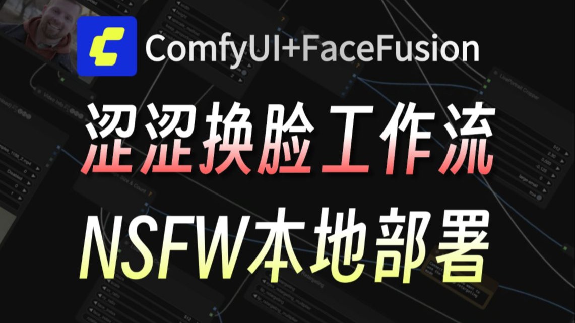 【涩涩AI换脸】2025版最强换脸软件FaceFusion来了（附整合包）超