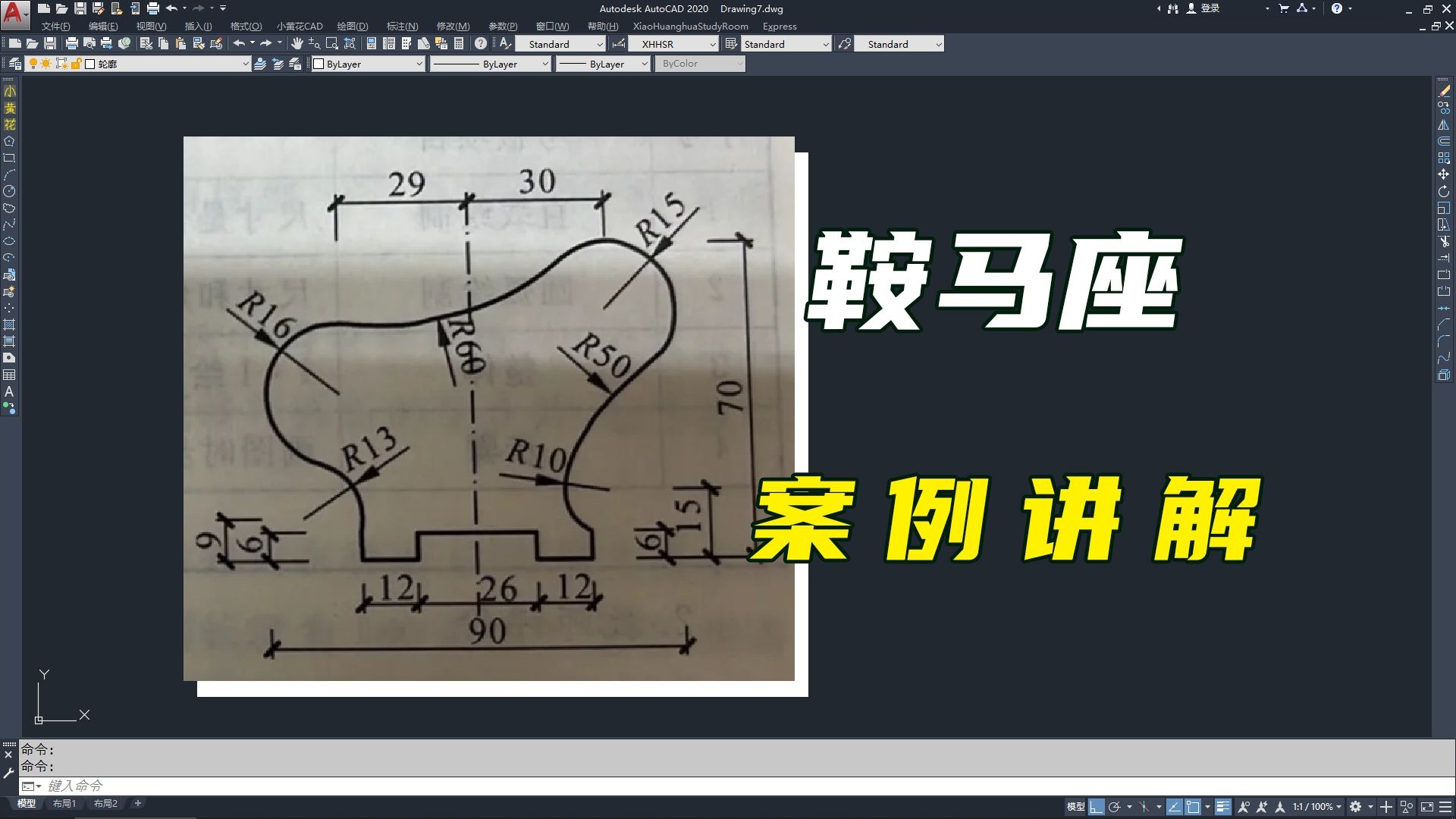 CAD零基础教程，鞍马座图纸画法讲解，新手必画