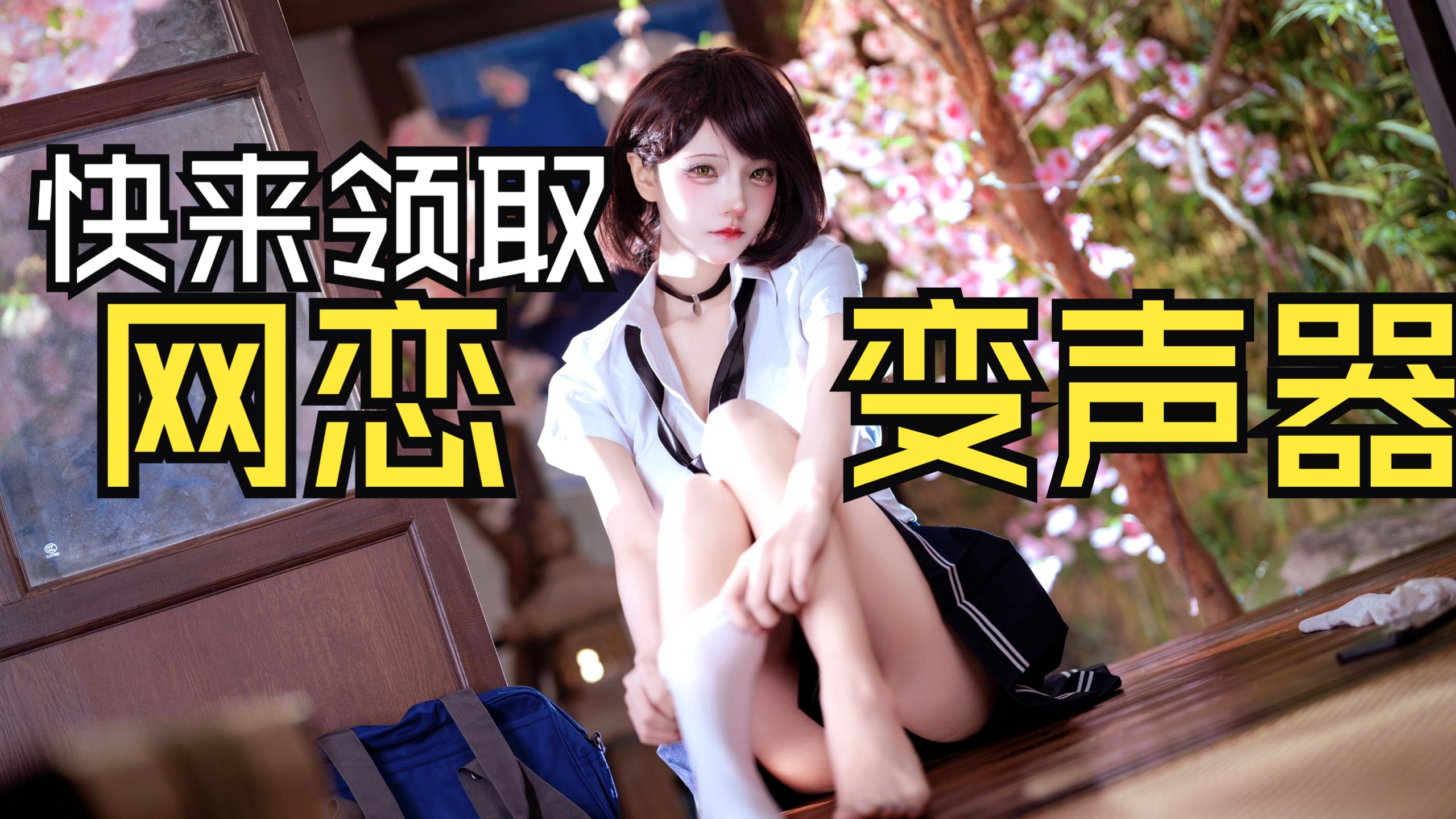 【网恋反诈】碰到在缅甸的福建人！竟然都听不出来我是变声器！