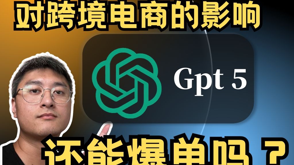 GPT-5对跨境电商的影响：还能爆单吗？