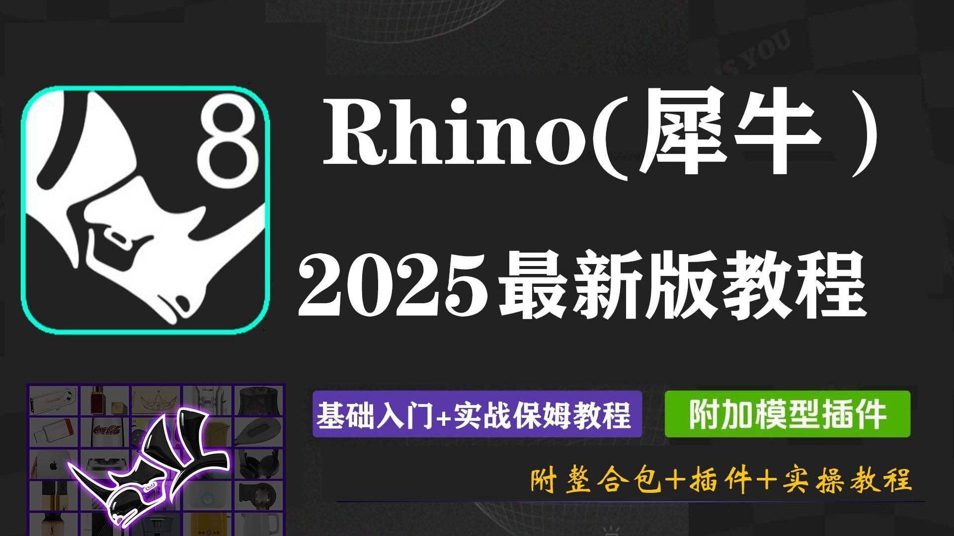 【2025最新版犀牛教程】Rhino犀牛建模保姆级教程|Rhino零基