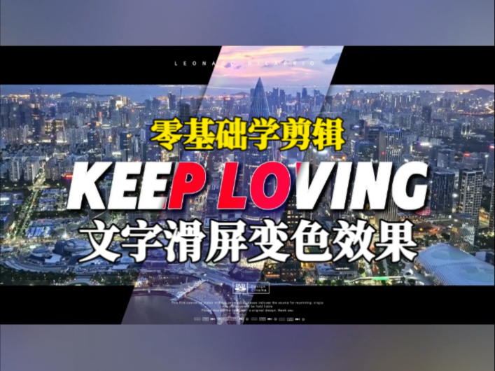 零基础学剪辑，文字滑屏变色效果