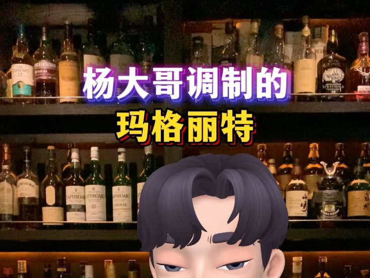 杨大哥调制的玛格丽特