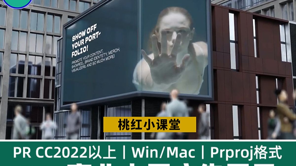 pr模板10款城市场景3D商业街大屏幕产品展示广告模板