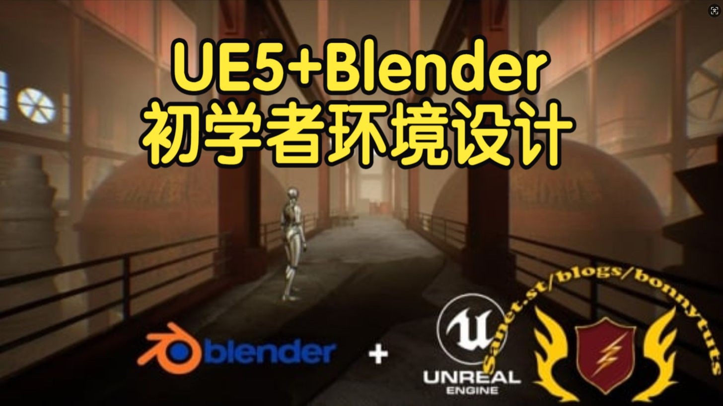 【国语】虚幻引擎UE5+Blender初学者环境设计教程-上