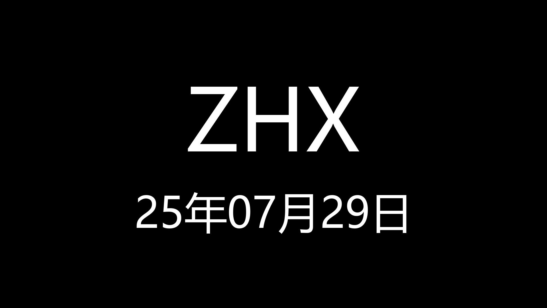 【ZHX】25年07月29日21时30分