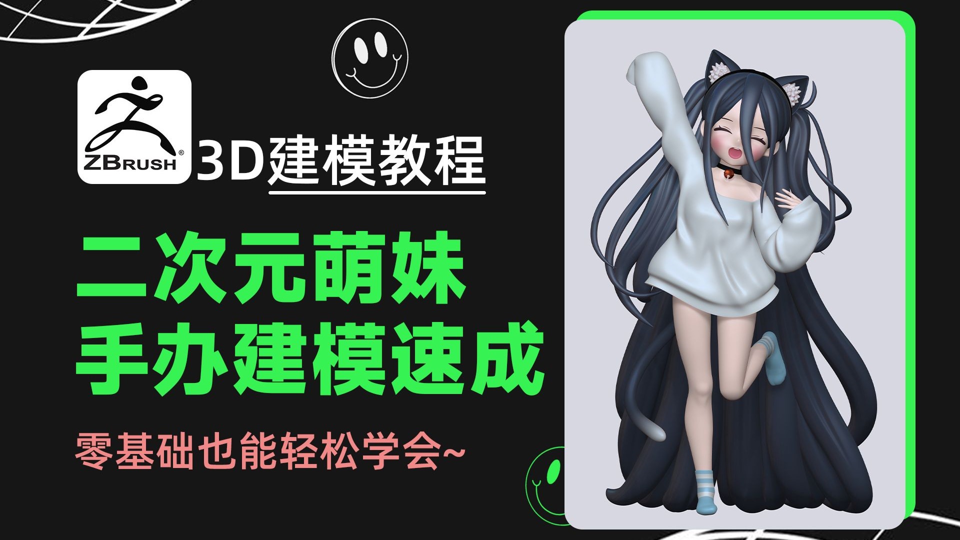 【Zbrush教程】新手2小时掌握二次元手办雕刻！从球体到成品手