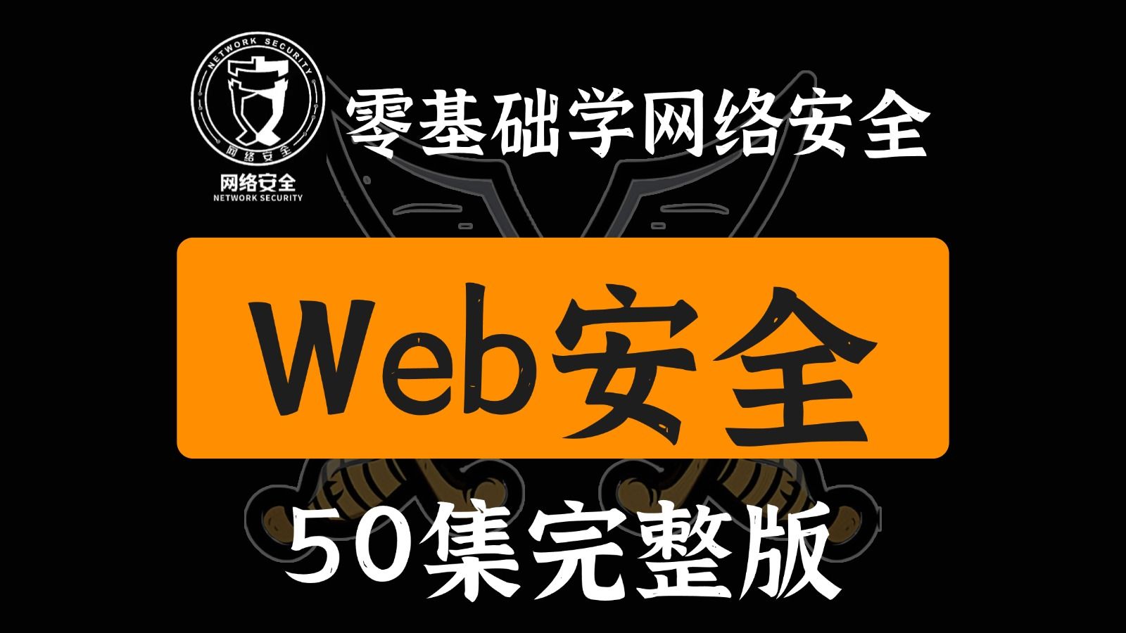 B站首推！建议所有想学网络安全的同学，死磕这条视频，2025年字节