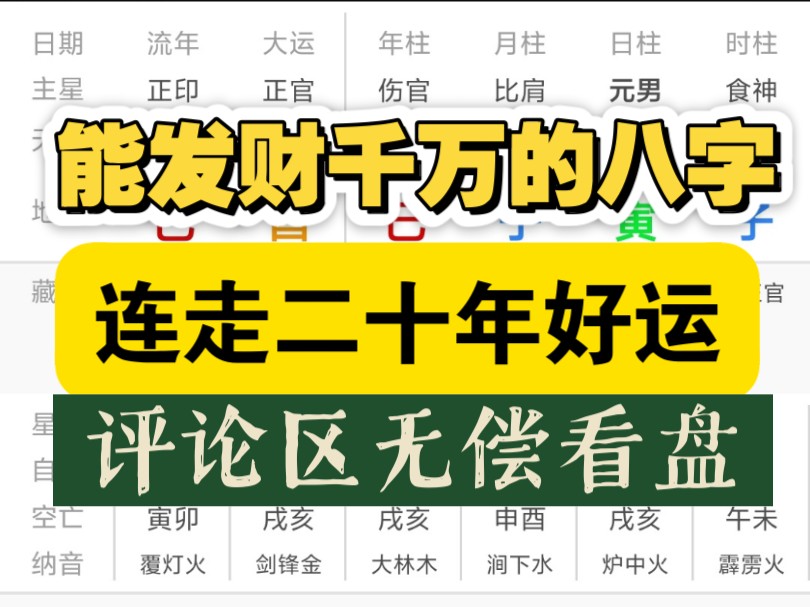 能发财千万的八字特点！评论区无偿看盘 直言不讳 好坏都说 准