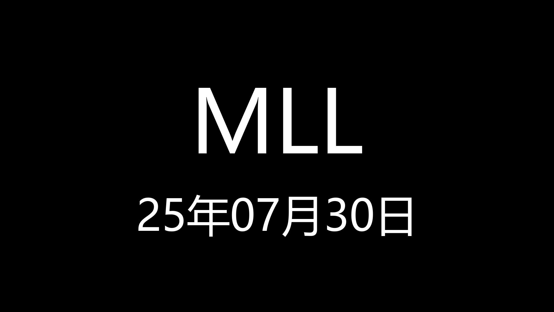 【MLL】25年07月30日20时52分