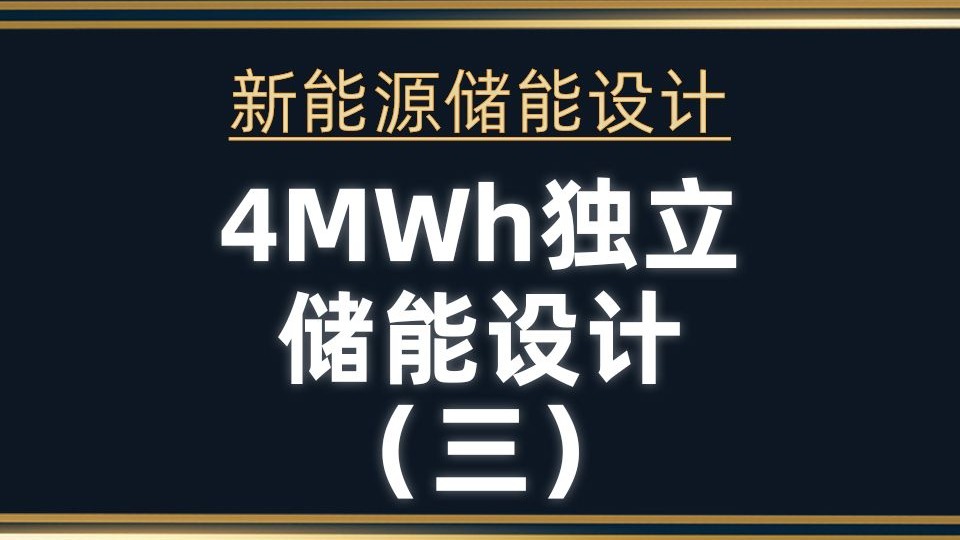 新能源储能设计：4MWh独立储能设计（三）