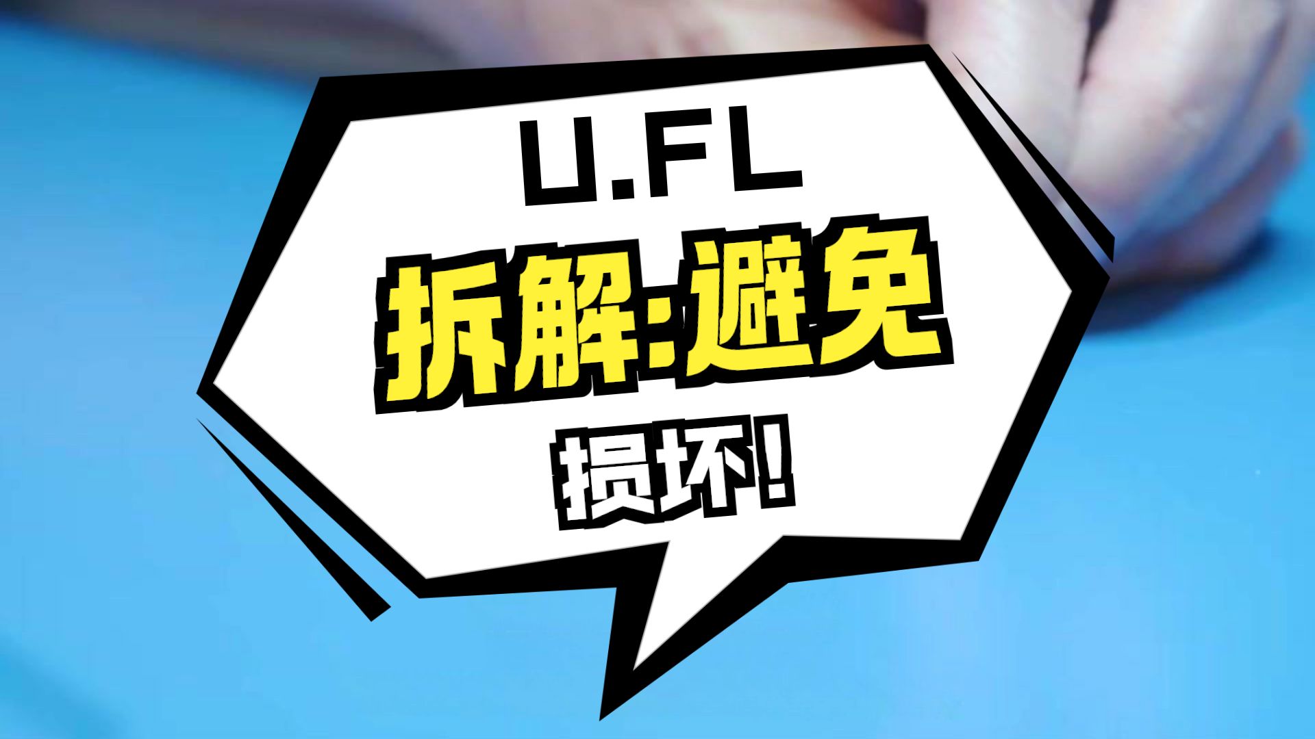 如何拔出U.FL插头避免损坏