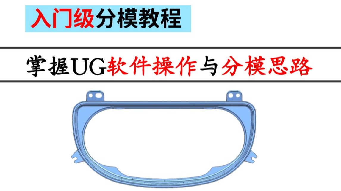 新手分模入门指南教程！最简单的UG命令搞定复杂曲面分型！带你轻