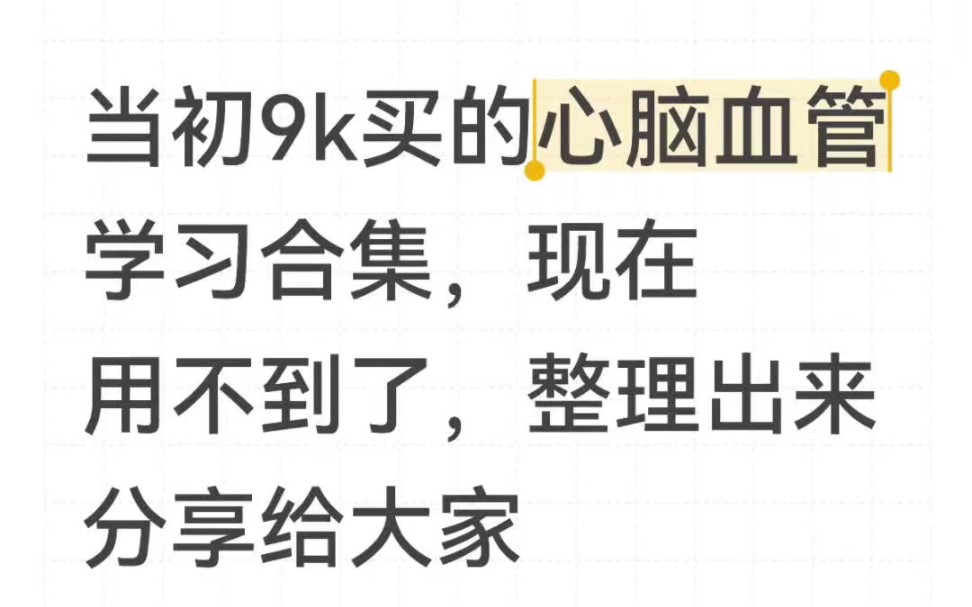 当初9k买的心脑血管学习合集，现在用不到了，整理出来分享给大家