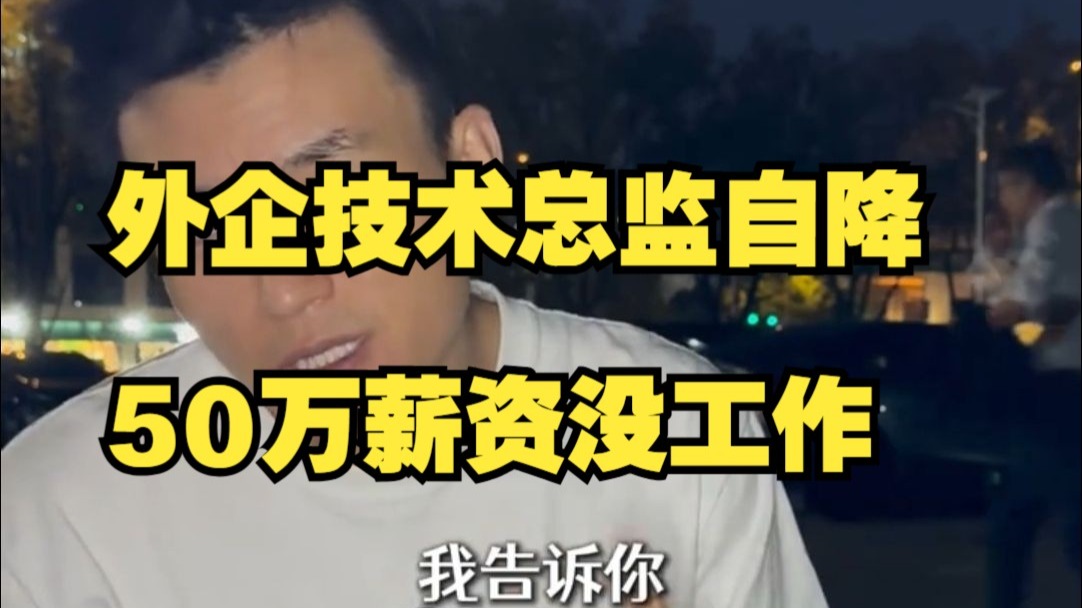 越是高管越难找工作？外企技术总监降薪50万找不到工作