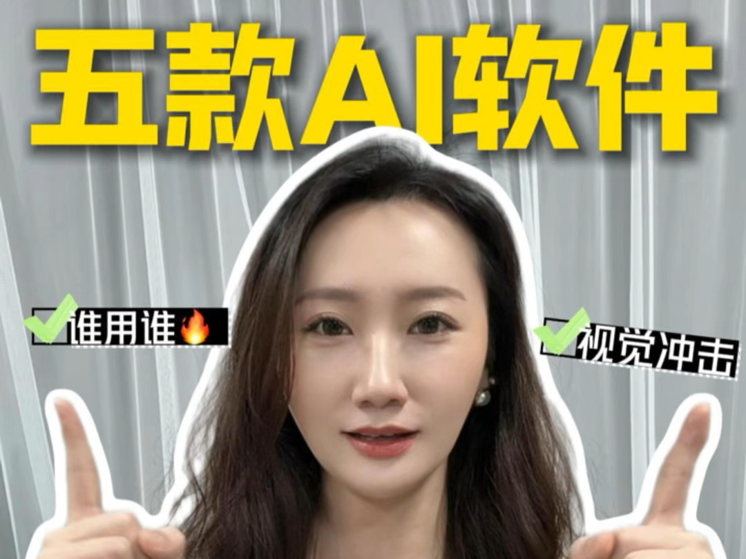 五个AI软件推荐