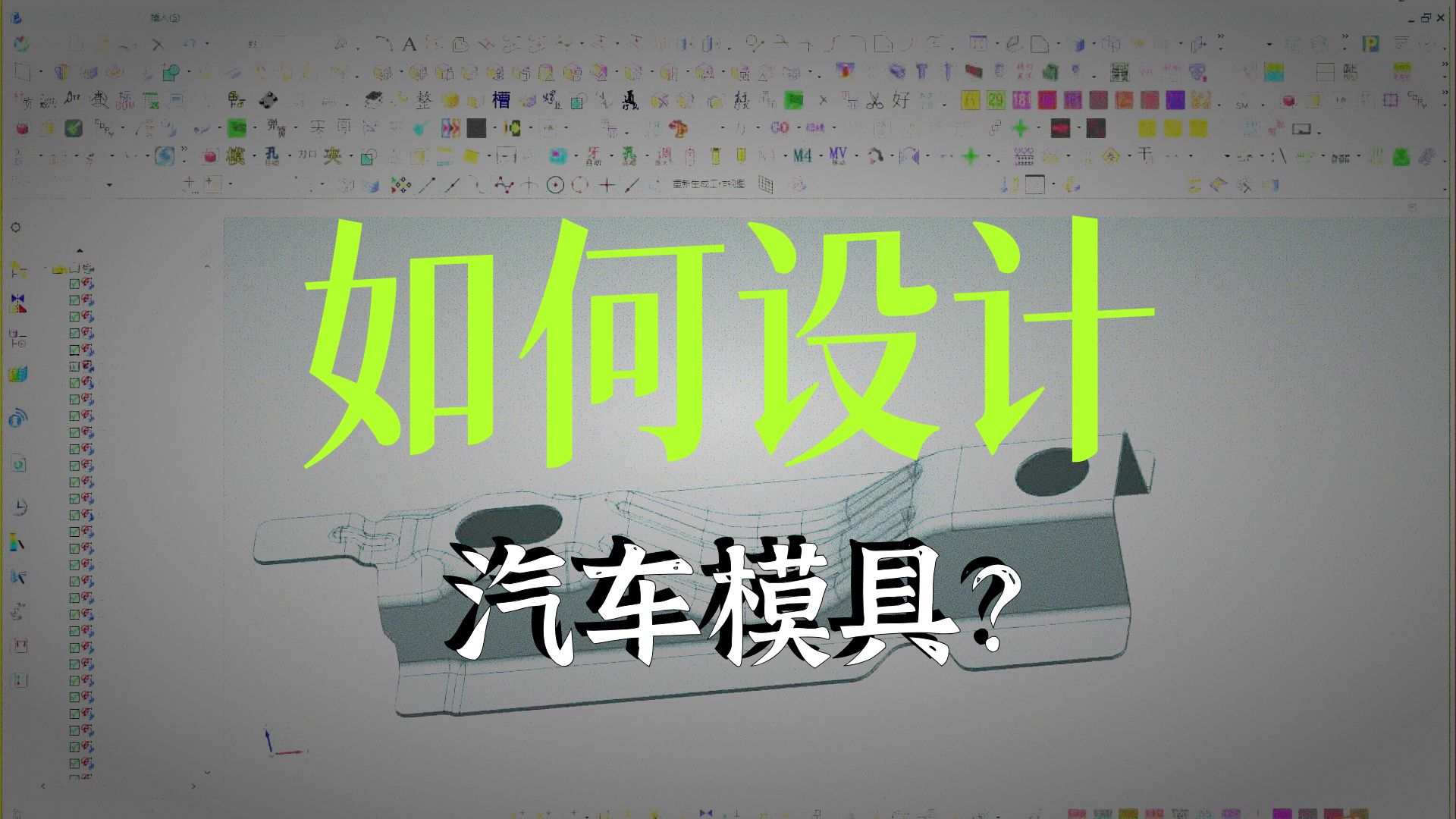 汽车工程模之拉延结构快速入门学习