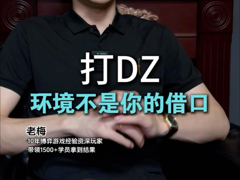 打德州，环境不是你的借口