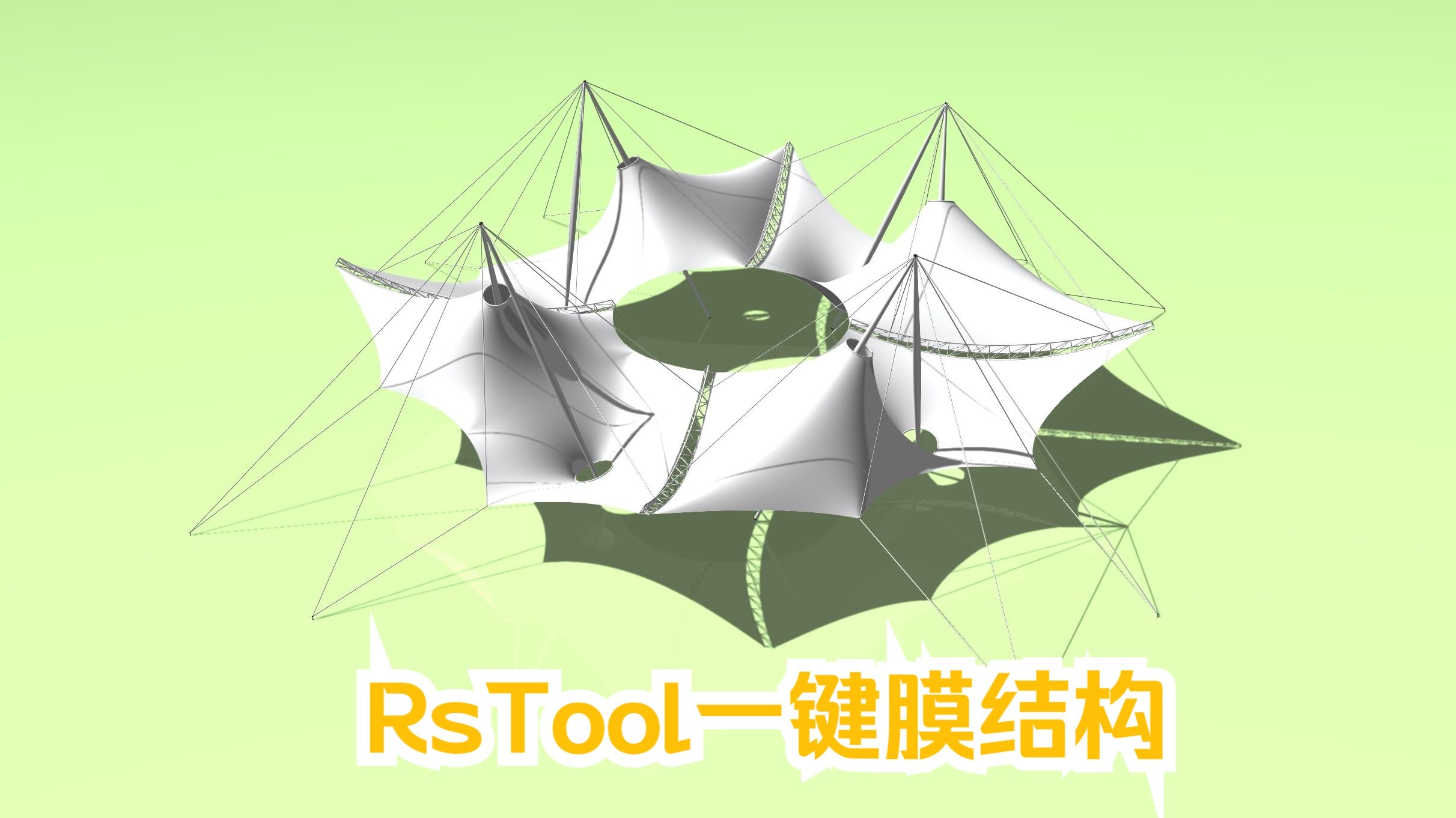 RsTool一键膜结构来啦~！