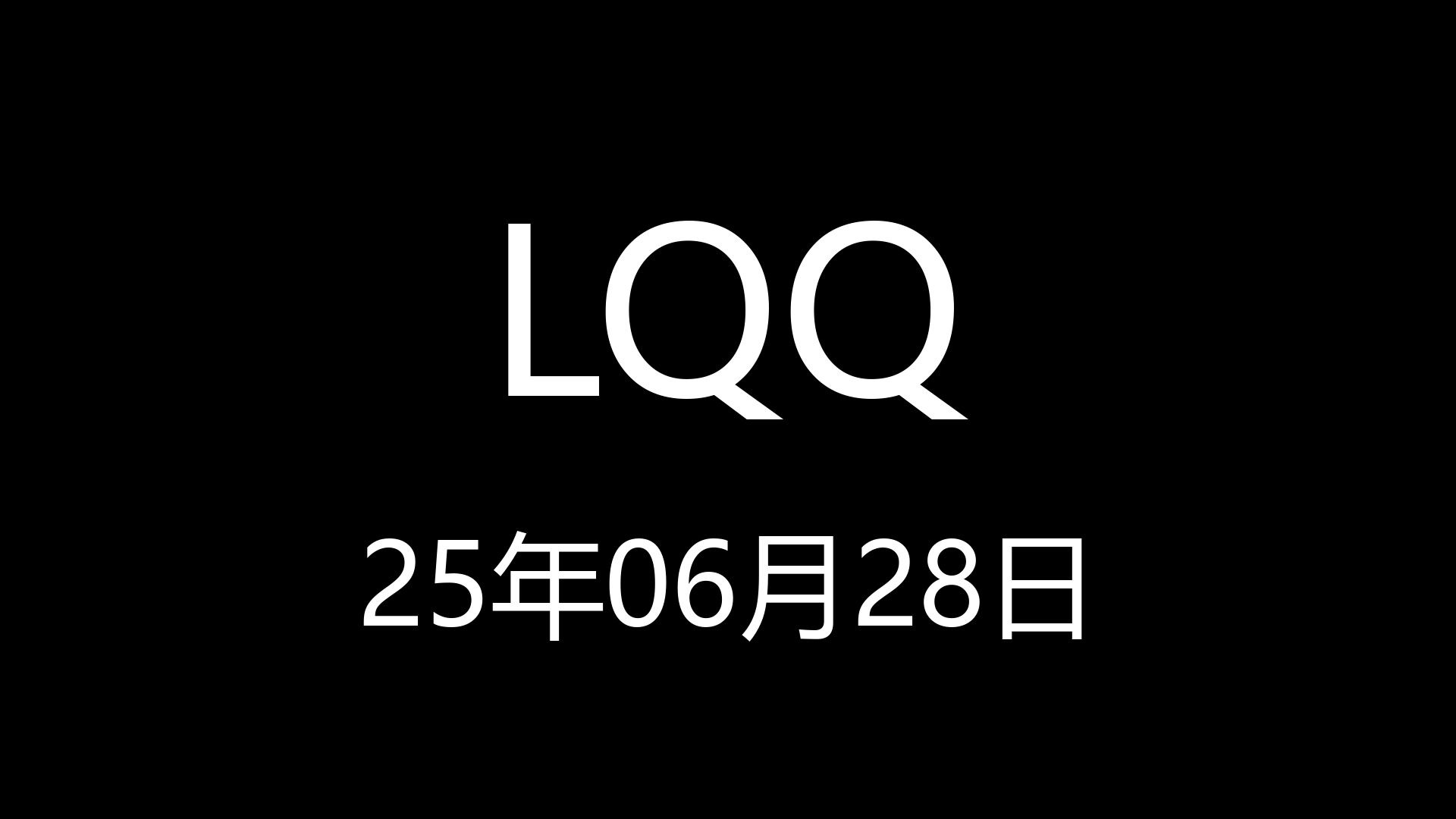 【LQQ】25年06月28日18时46分