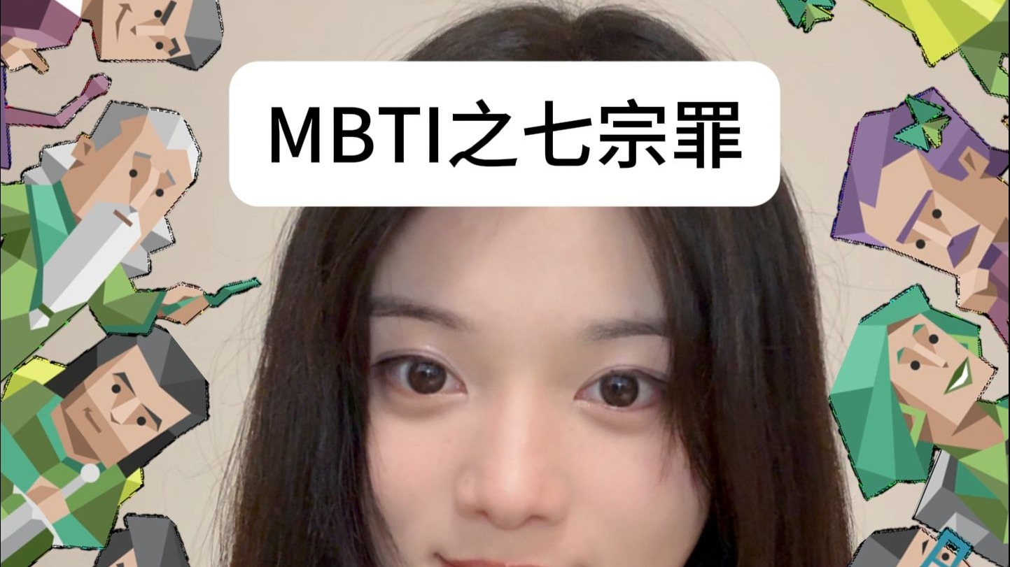 MBTI人格暗面：你的灵魂是哪宗罪？