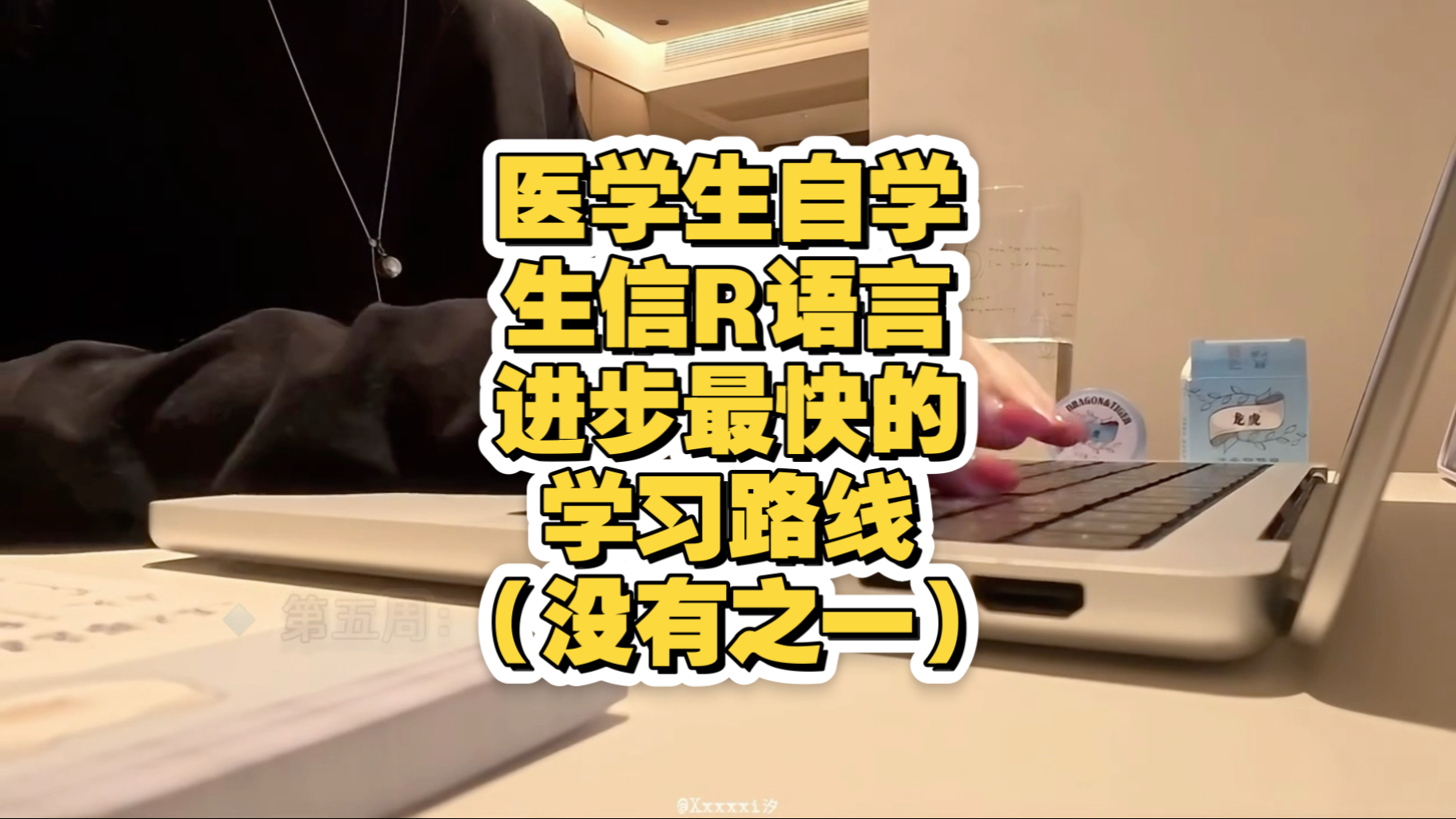 医学生自学生信R语言进步最快的学习路线，没有之一（邪修版）存下