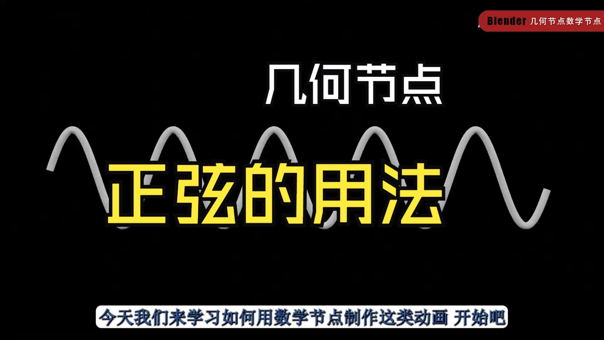3如何使用正弦在Blender中制作动画