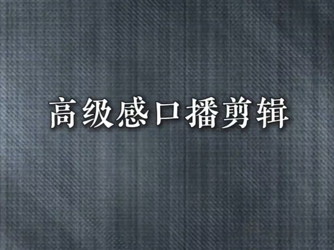 高级感口播剪辑